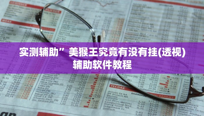 实测辅助”咋地棋牌助赢神器”开挂详细教程