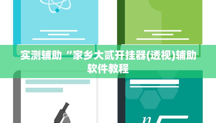 实测辅助”中至吉安麻将可以开挂吗(透视)辅助软件教程