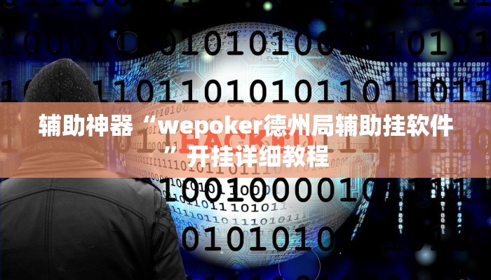 辅助神器“wepoker德州局辅助挂软件”开挂详细教程