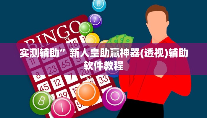 实测辅助”大关盐津棋牌用挂开挂软件(透视)辅助软件教程