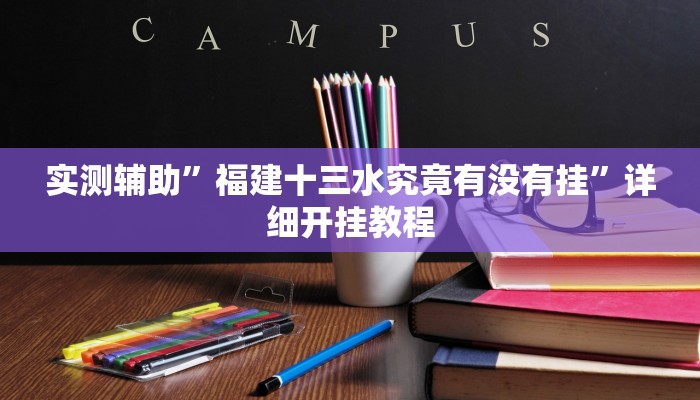 实测辅助”福建十三水究竟有没有挂”详细开挂教程