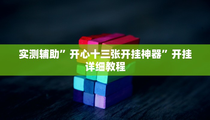 实测辅助”开心十三张开挂神器”开挂详细教程