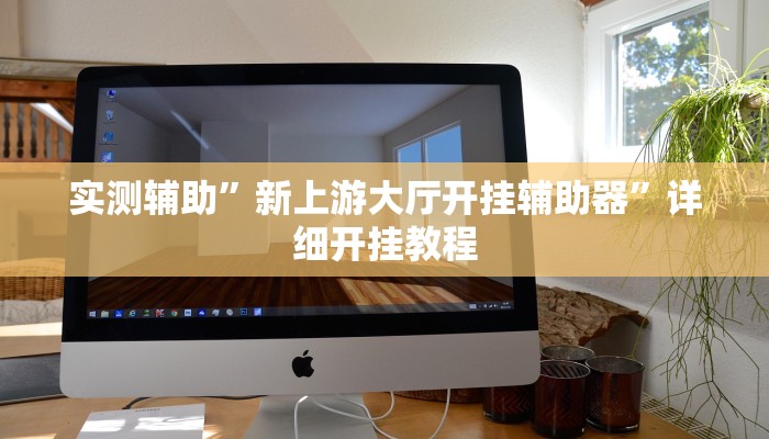 实测辅助”新上游大厅开挂辅助器”详细开挂教程