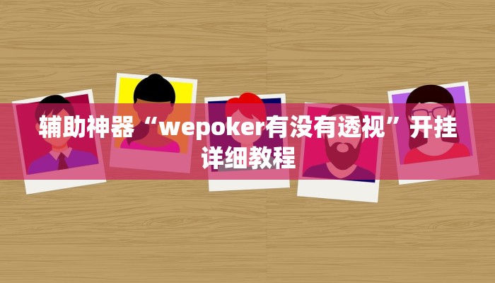 实测辅助”老友福建棋牌用挂开挂软件(透视)辅助软件教程