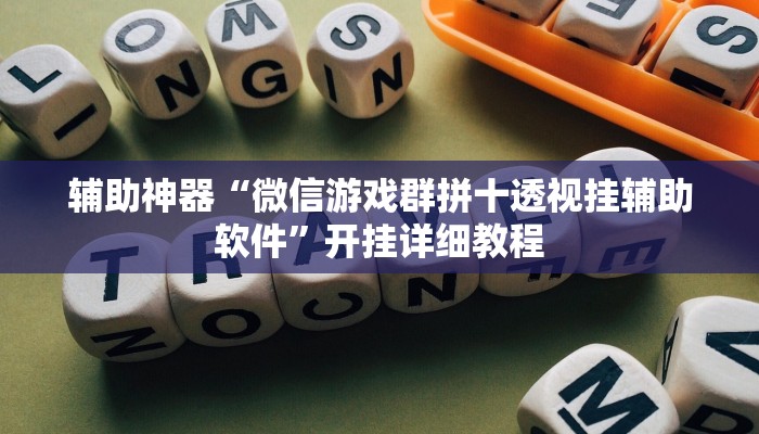 辅助神器“微信游戏群拼十透视挂辅助软件”开挂详细教程