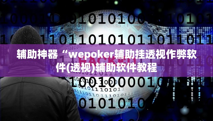 辅助神器“wepoker辅助挂透视作弊软件(透视)辅助软件教程