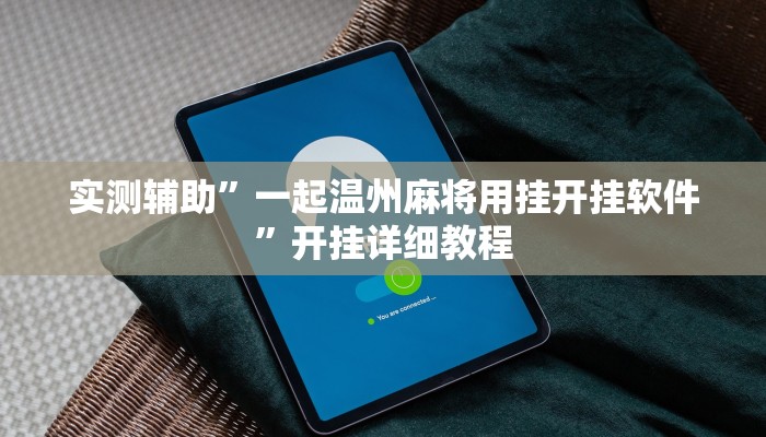 实测辅助”一起温州麻将用挂开挂软件”开挂详细教程
