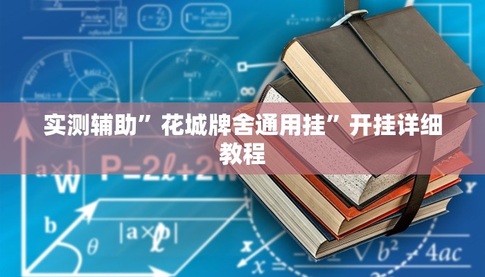 实测辅助”花城牌舍通用挂”开挂详细教程