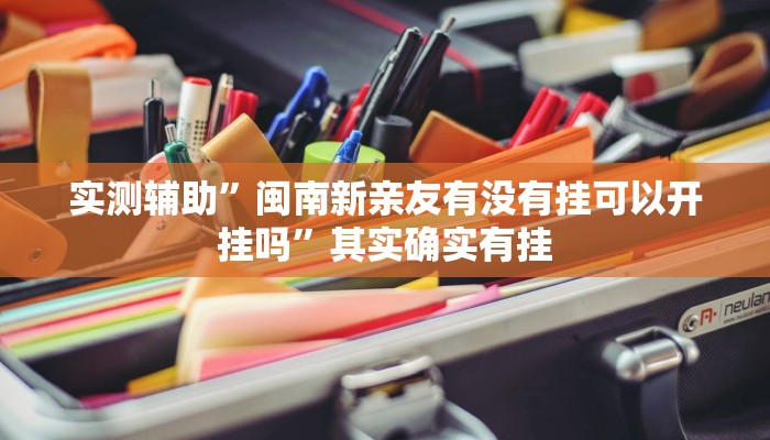 开挂辅助工具“七千游戏十三道是不是有挂”详细开挂教程