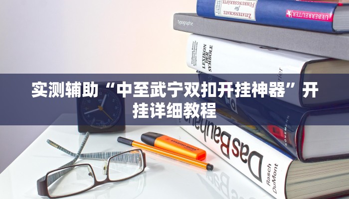 实测辅助”国搜棋牌辅助开挂”开挂详细教程
