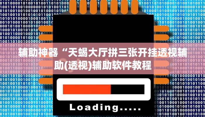 辅助神器“胡乐麻将带挂视频”其实确实有挂