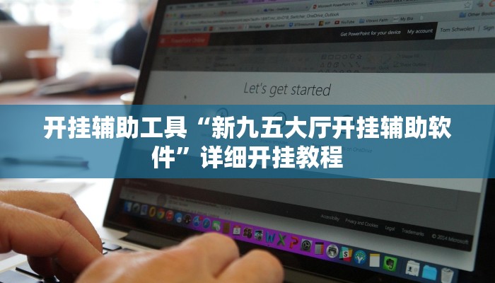 开挂辅助工具“新九五大厅开挂辅助软件”详细开挂教程