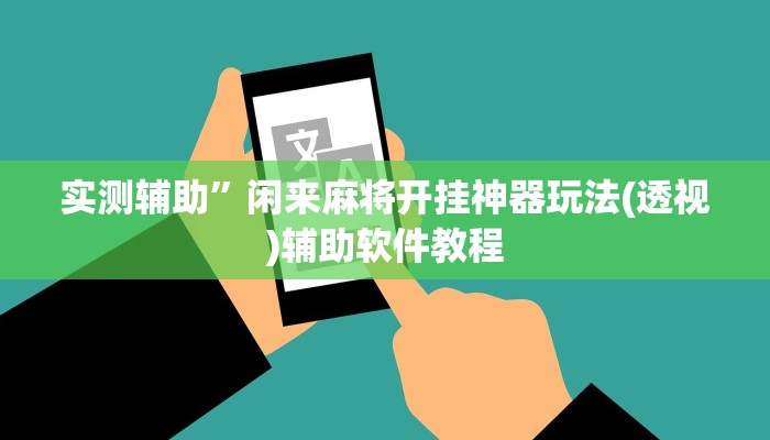 实测辅助”闲来麻将开挂神器玩法(透视)辅助软件教程