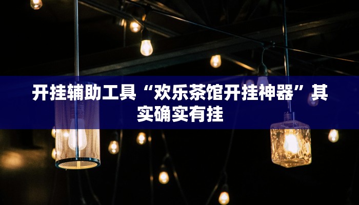 辅助神器“0759湛江麻将怎样开挂”详细开挂教程