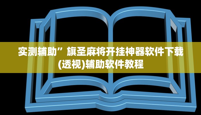 实测辅助”瓜瓜丰城棋牌开挂控制好牌器”开挂详细教程