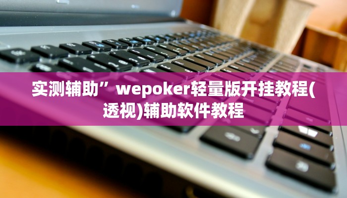 实测辅助”瓜瓜棋牌真的有挂吗(透视)辅助软件教程