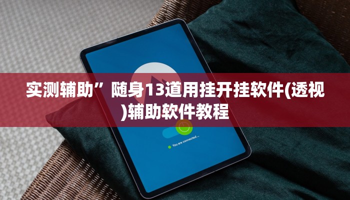 开挂辅助工具“畅享徐州麻将万能开挂器”详细开挂教程