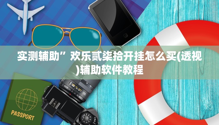 实测辅助”欢乐贰柒拾开挂怎么买(透视)辅助软件教程
