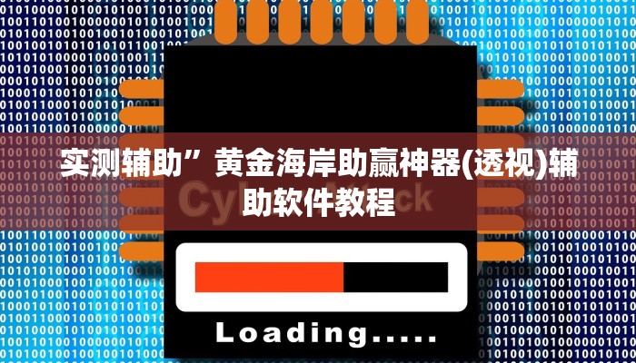 实测辅助”莫莫棋牌辅助怎么开挂(透视)辅助软件教程