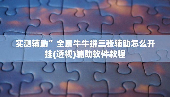 开挂辅助工具“上游大厅开挂辅助软件”详细开挂教程