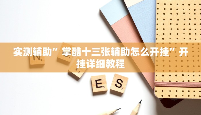 开挂辅助工具“开心茶苑十三道辅助开挂”详细开挂教程