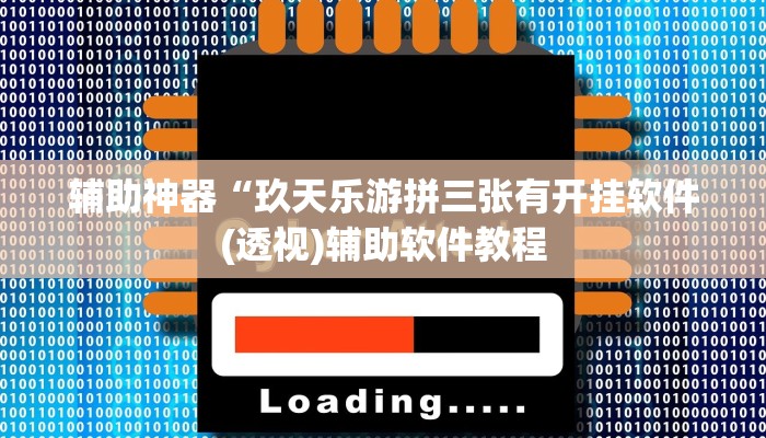 辅助神器“玖天乐游拼三张有开挂软件(透视)辅助软件教程