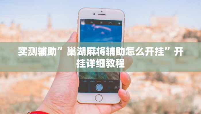 实测辅助”yy比鸡怎么开挂辅助”详细开挂教程