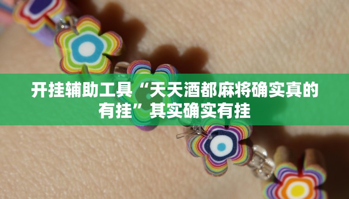 开挂辅助工具“天天酒都麻将确实真的有挂”其实确实有挂