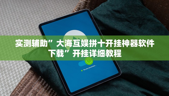 开挂辅助工具“麻辣竞技可以开挂吗”其实确实有挂