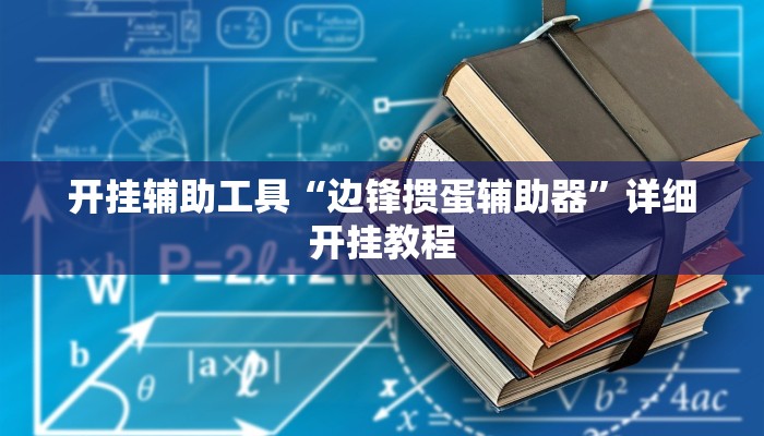 开挂辅助工具“边锋掼蛋辅助器”详细开挂教程