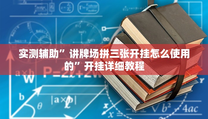 实测辅助”讲牌场拼三张开挂怎么使用的”开挂详细教程