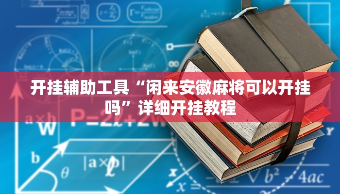 开挂辅助工具“闲来安徽麻将可以开挂吗”详细开挂教程