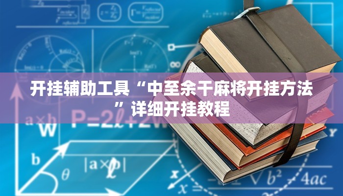 开挂辅助工具“中至余干麻将开挂方法”详细开挂教程