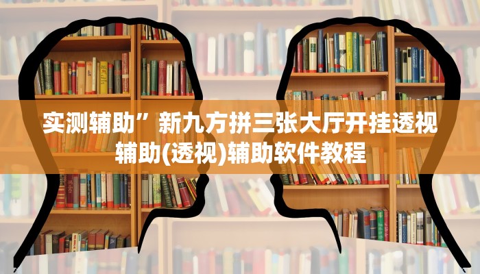 实测辅助”新九方拼三张大厅开挂透视辅助(透视)辅助软件教程
