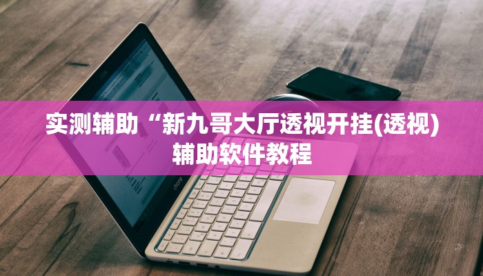 实测辅助”中至赣牌圈有没有挂(透视)辅助软件教程