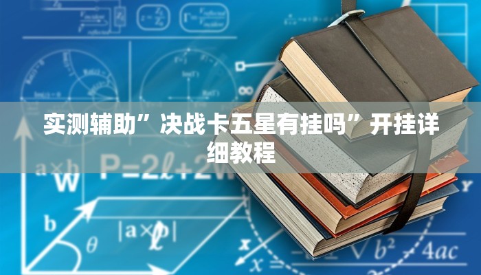 实测辅助”红龙扑克开挂辅助(透视)辅助软件教程