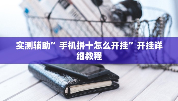 实测辅助”老友福建棋牌通用挂”开挂详细教程