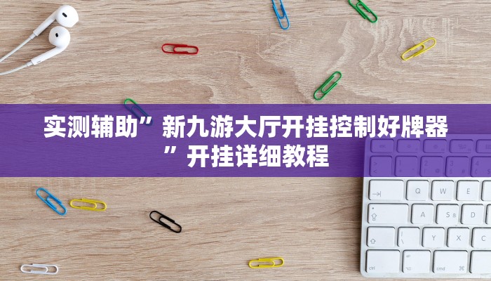 实测辅助”芒果棋牌助赢神器(透视)辅助软件教程
