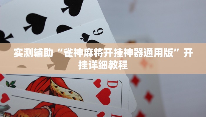辅助神器“闲来贵州麻将开挂的软件(透视)辅助软件教程
