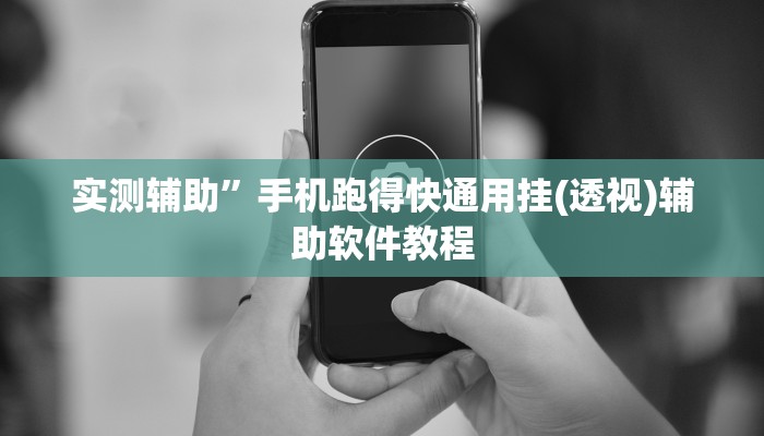 实测辅助”手机跑得快通用挂(透视)辅助软件教程