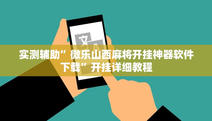 实测辅助”微乐山西麻将开挂神器软件下载”开挂详细教程