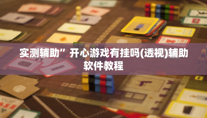 实测辅助”开心游戏有挂吗(透视)辅助软件教程