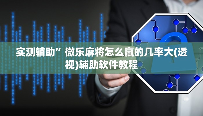 实测辅助”微信斗牛开挂怎么买(透视)辅助软件教程