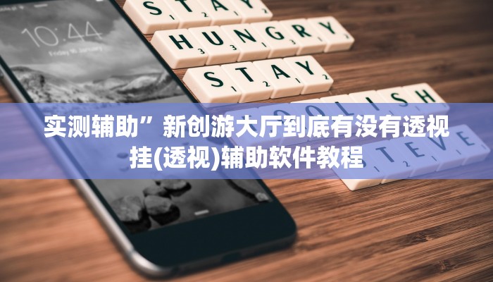 实测辅助”顺欣棋牌是不是有挂”开挂详细教程