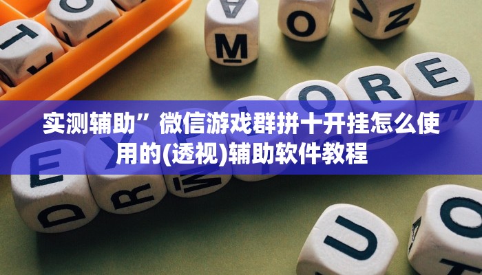 实测辅助”微信游戏群拼十开挂怎么使用的(透视)辅助软件教程