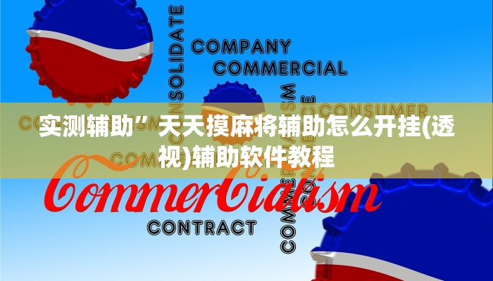 开挂辅助工具“天府棋牌可以开挂吗”其实确实有挂
