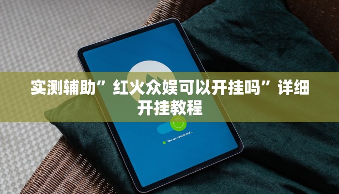 实测辅助”微乐江苏麻将挂怎么安装”开挂详细教程
