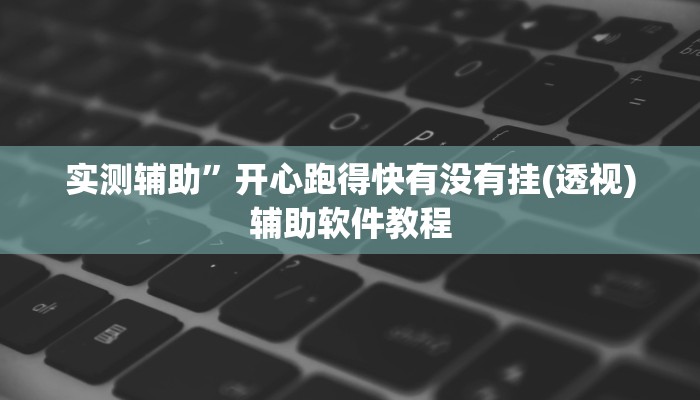 实测辅助”全来跑风麻将有挂吗”开挂详细教程