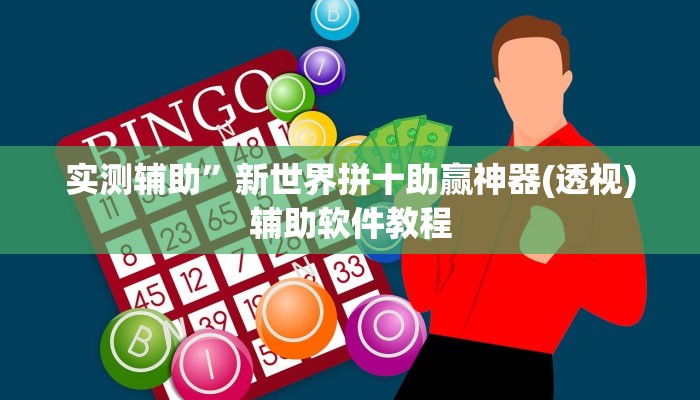 实测辅助”人人燕赵麻将万能挂免费版”详细开挂教程