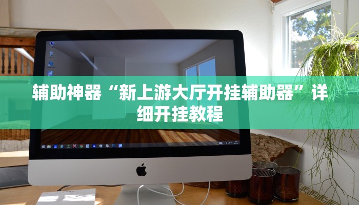 开挂辅助工具“吉祥麻将填大坑开挂神器下载”详细开挂教程